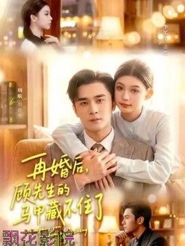 再婚后，顾先生的马甲藏不住了
