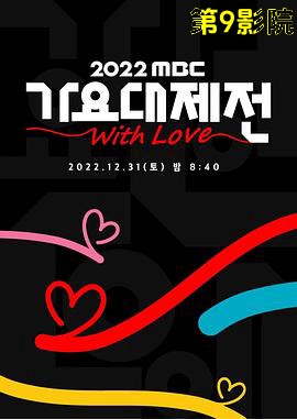 2022 MBC 歌谣大祭典
