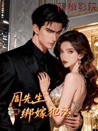 周先生，绑嫁犯法动态漫画